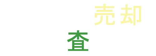 不動産無料査定