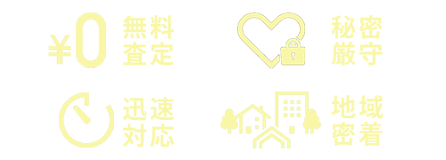 不動産無料査定